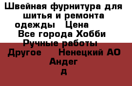 Швейная фурнитура для шитья и ремонта одежды › Цена ­ 20 - Все города Хобби. Ручные работы » Другое   . Ненецкий АО,Андег д.